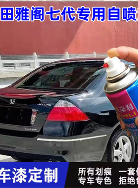 适用本田雅阁七代黑色专用自喷漆白色银色绿手喷漆划痕修复补漆笔