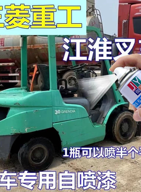 三菱重工叉车自喷漆绿色工程车划痕修复车漆江淮橘黄色油漆原装漆