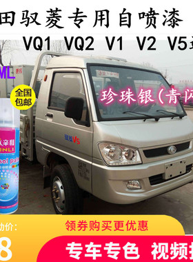 福田时代驭菱VQ1VQ2 V1自喷漆银灰色补漆笔青闪银油漆V2 V5自喷漆