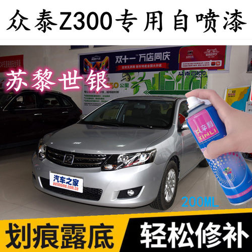 众泰Z300专用苏黎世银色汽车自喷漆补漆笔车漆划痕修复神器原厂漆