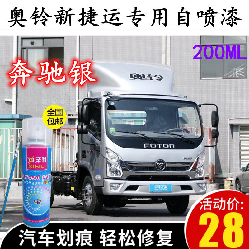 福田奥铃新捷运银色自喷漆补漆笔