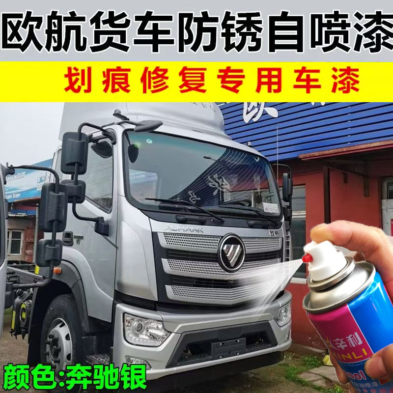 适用福田欧航货车银色自喷漆银灰色补漆笔车漆刮擦蹭碰划痕修复漆