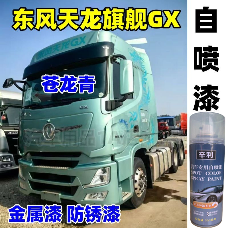 25款东风天龙旗舰王者GX货车牵引车苍龙青色自喷漆划痕修复金属漆