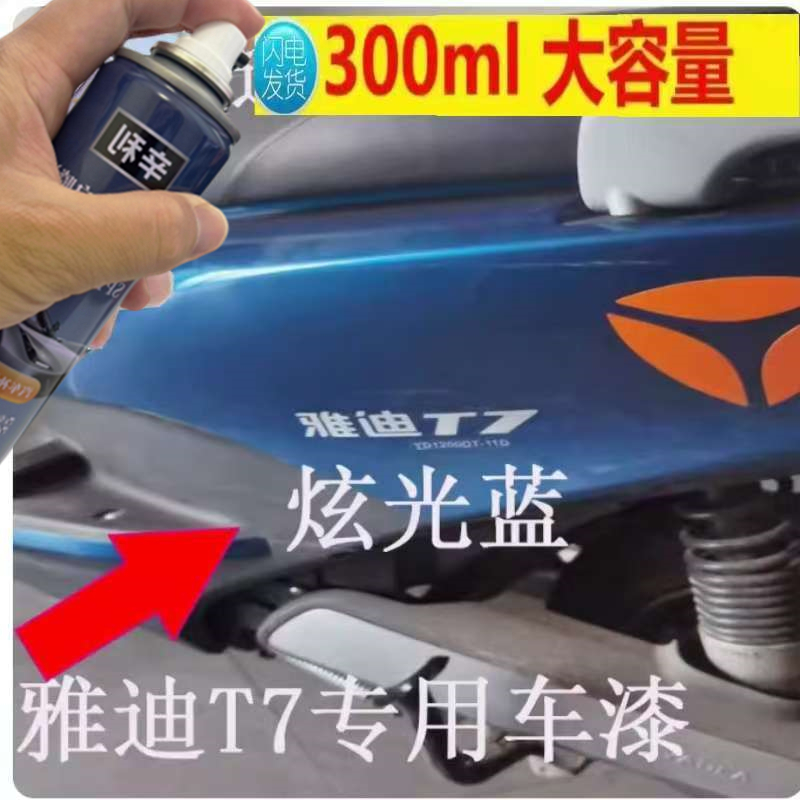 专用雅迪炫光蓝自喷漆电动车冠能领跑T7蓝色漆面划痕修复专用车漆
