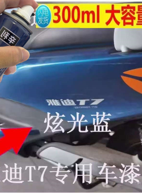 专用雅迪炫光蓝自喷漆电动车冠能领跑T7蓝色漆面划痕修复专用车漆