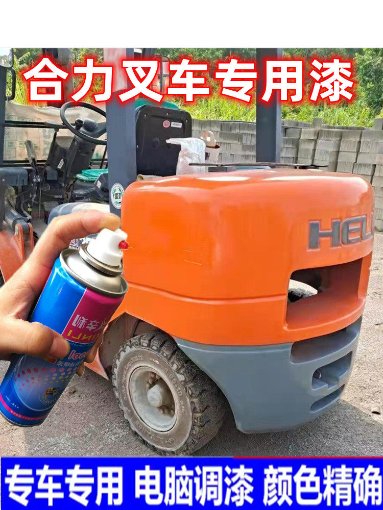 合力叉车橘黄专用自喷漆修补漆划痕修复红蓝灰色桔红原厂配方漆