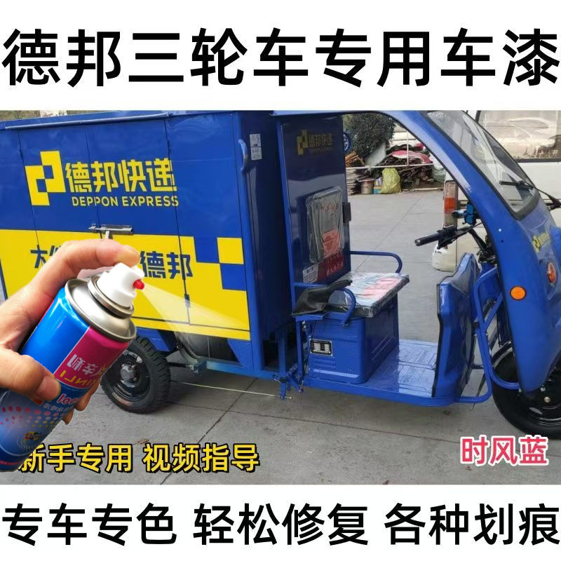 德邦三轮车 时风蓝原厂漆 修补车油漆 自喷漆防锈划痕修补防锈漆