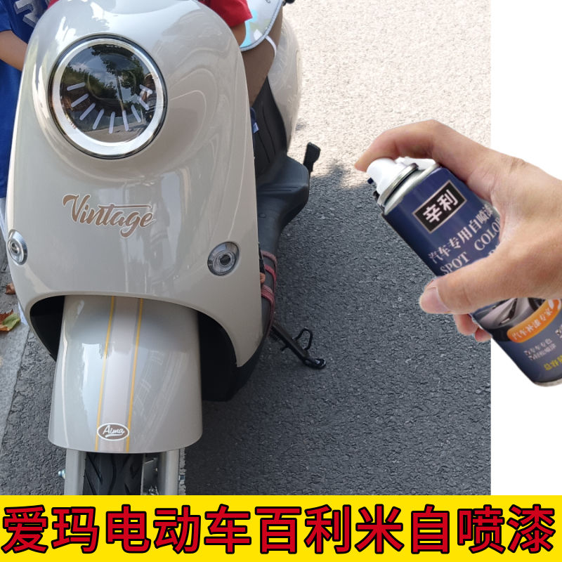 爱玛电动车百利米自喷漆电瓶车油漆划痕修复神器补漆笔不掉色喷漆