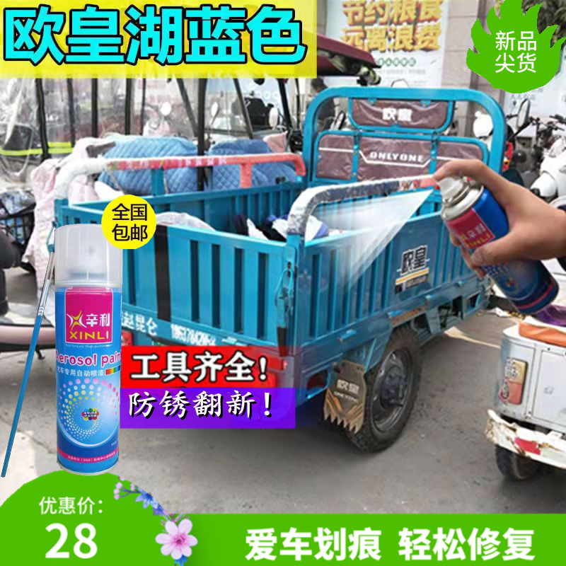 欧皇电动三轮车青绿色专用自喷漆