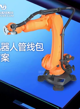 【管线包】机器人管线包ABB/KUKA/FANUC/YASKWA/SINSUN管线包方案