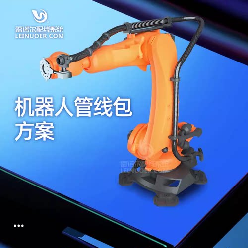 机器人管线包管线包雷诺尔