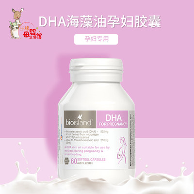 bio island 孕妇专用海藻油DHA备孕孕期哺乳期黄金营养素澳洲现货