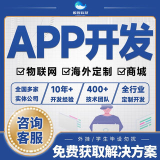 app开发定制商城直播教育交友家政物联网管理系统软件小程序制作