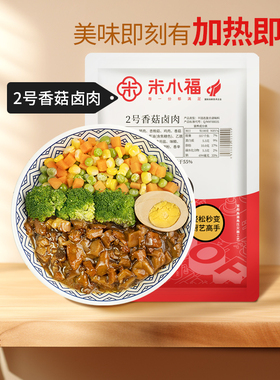 米小福2号香菇卤肉150g常温料理包预制菜速食半成品外卖加热即食