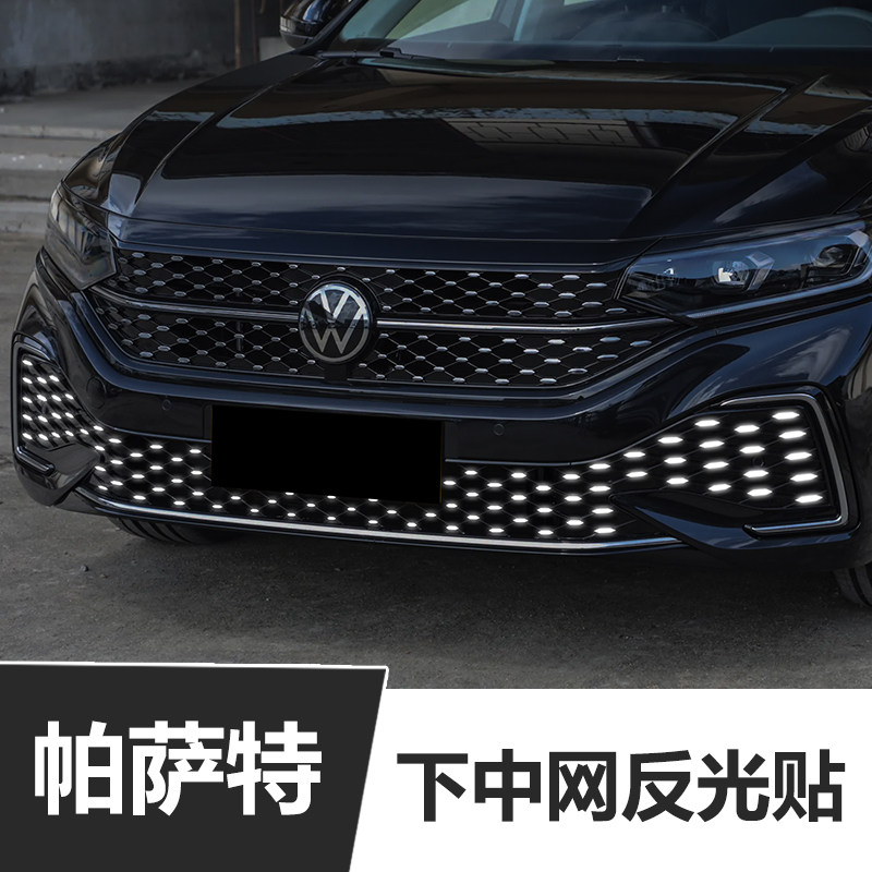 22/23/24/25/26款大众帕萨特星空版本前脸下中网反光贴警示贴装饰