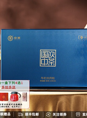 中茶海堤茶叶国饮CT3168N牛栏坑特级肉桂年货送礼佳品礼盒80克