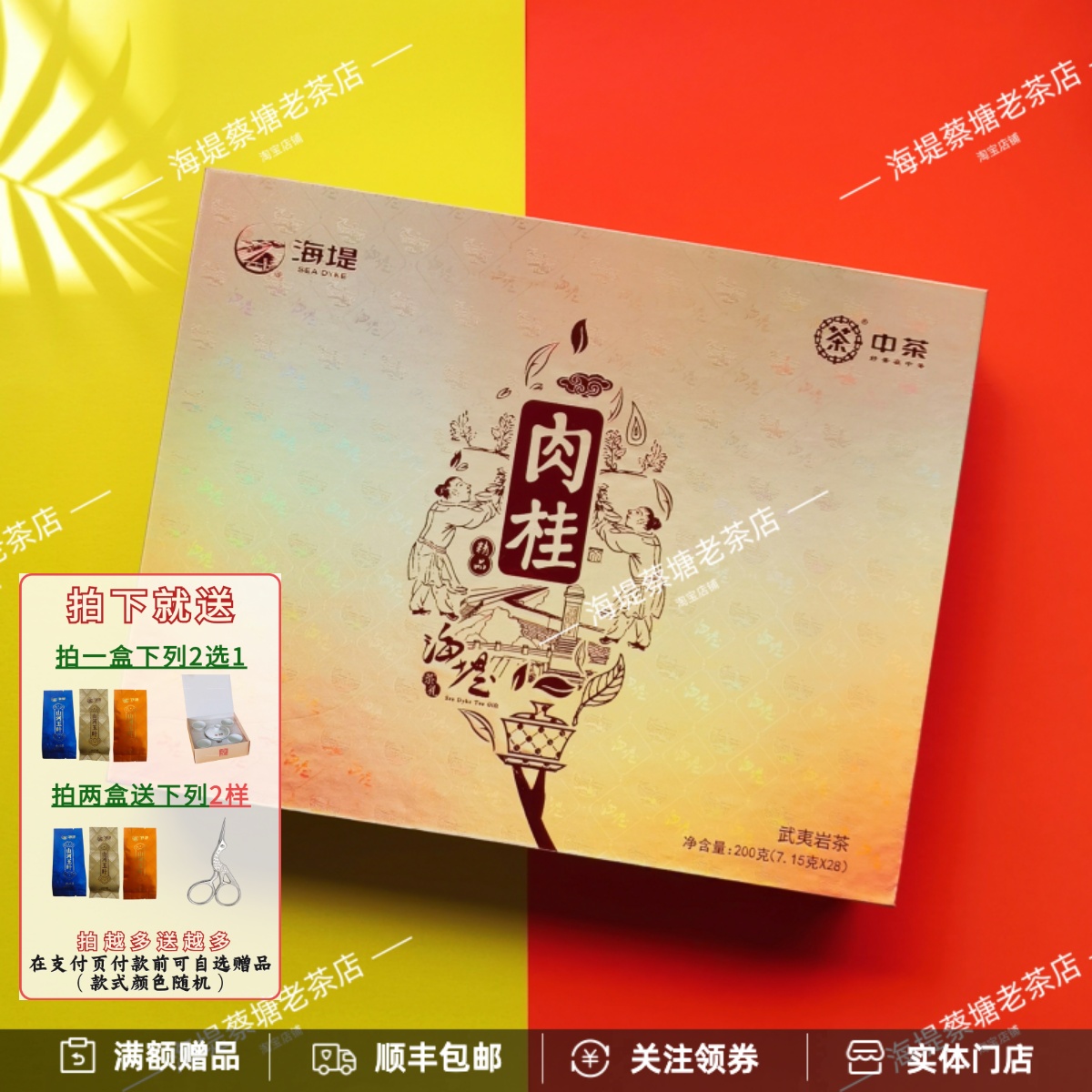 中茶海堤武夷特级精品肉桂礼盒