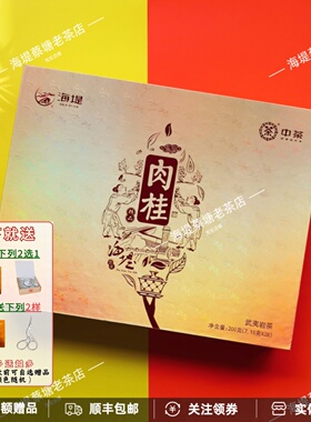 海堤茶叶精品肉桂礼盒AT676乌龙茶武夷岩茶特级轻火200克送礼中茶