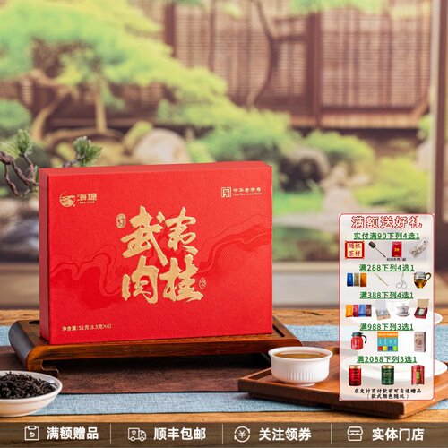 海堤武夷肉桂WYR198礼盒装