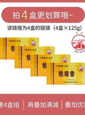 中茶厦门茶叶进出口海堤AT202铁观音闽南乌龙浓香口粮茶4盒×125g