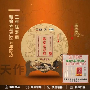 中粮中茶蝴蝶牌陈皮老寿眉5938三年陈寿眉五年新会陈皮白茶饼357g