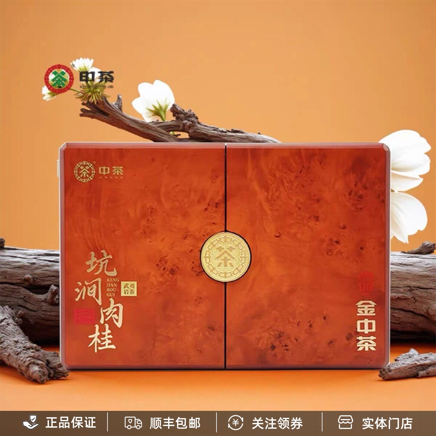 中茶海堤金中茶坑涧肉桂正岩产区