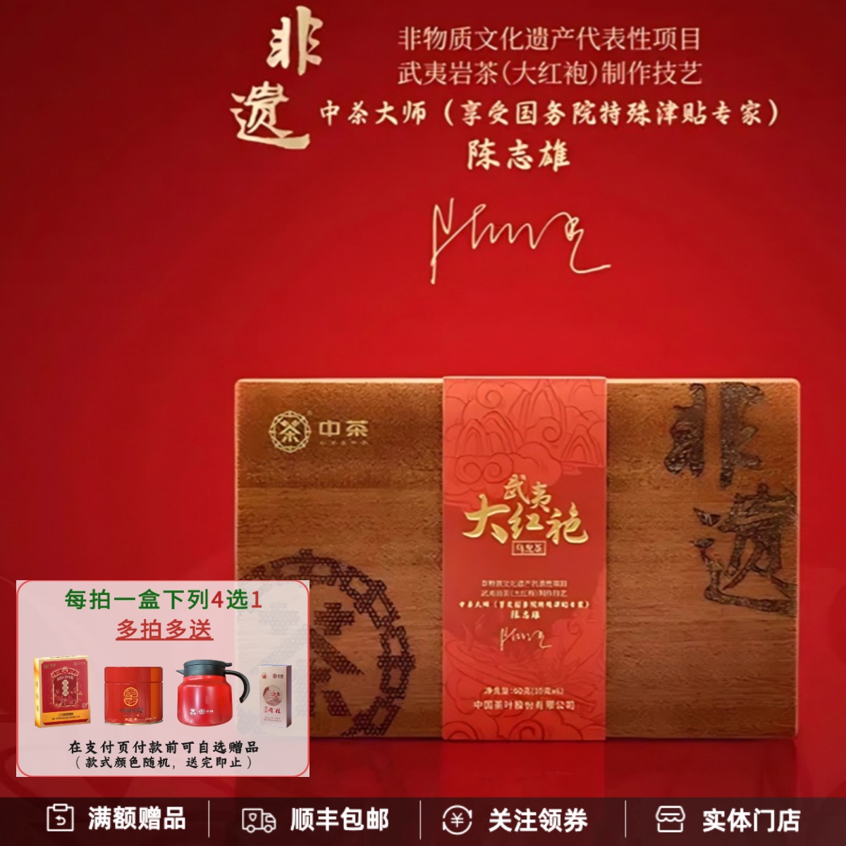 中茶非遗系列武夷大红袍礼盒60g