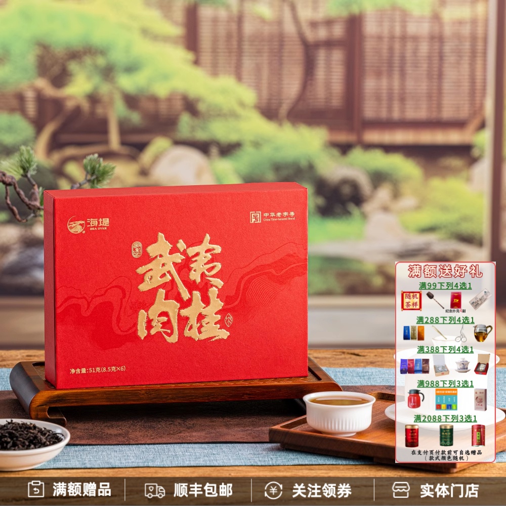 海堤武夷肉桂WYR198礼盒装
