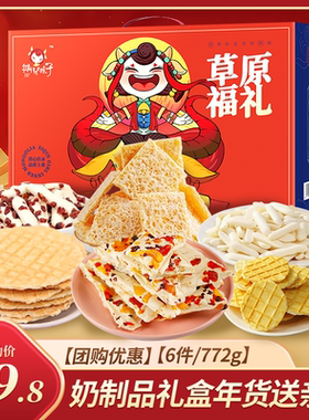 斯琴妹子奶皮子年货礼盒草原烤鲜奶烤奶条千层奶皮过年大礼包772g
