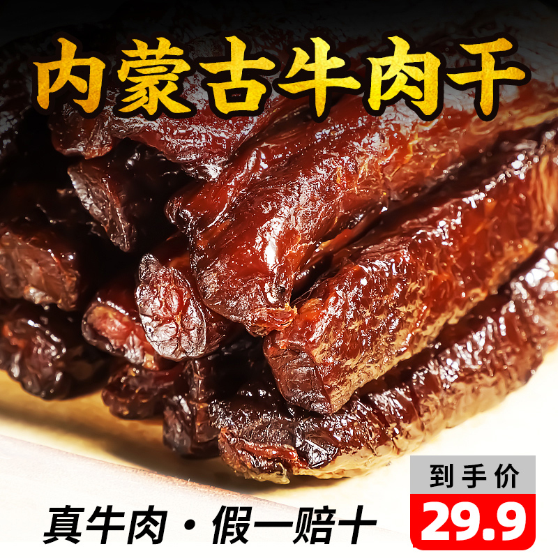 正宗内蒙古特产风干手撕牛肉干官方旗舰店零食香辣即熟食真空包装