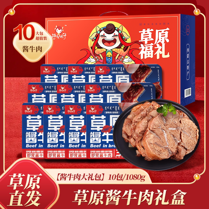 酱牛肉卤牛肉礼盒装1080g正宗内蒙古草原低脂五香熟牛肉过年年货