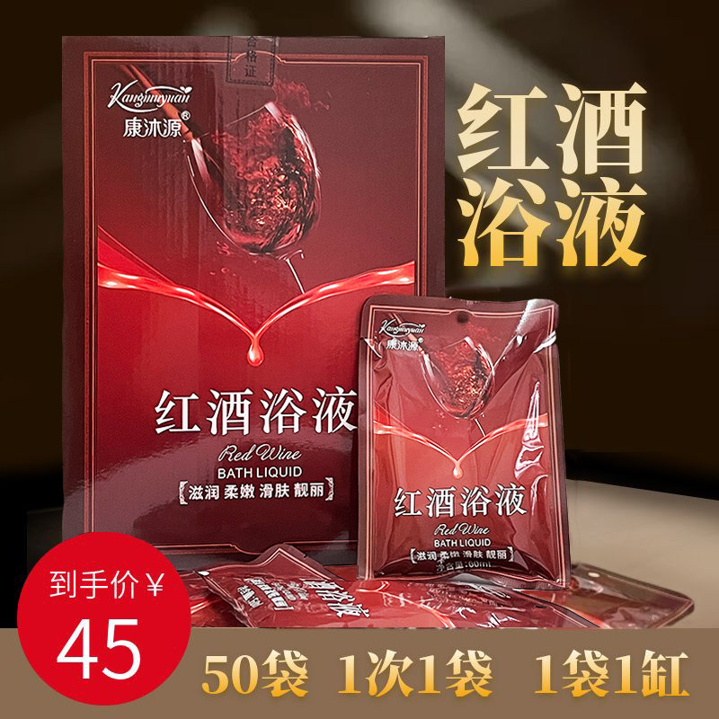 康沐源红酒沐浴浓缩液 洗浴专用酒店温泉泡澡红酒袋装浴液浴足SPA