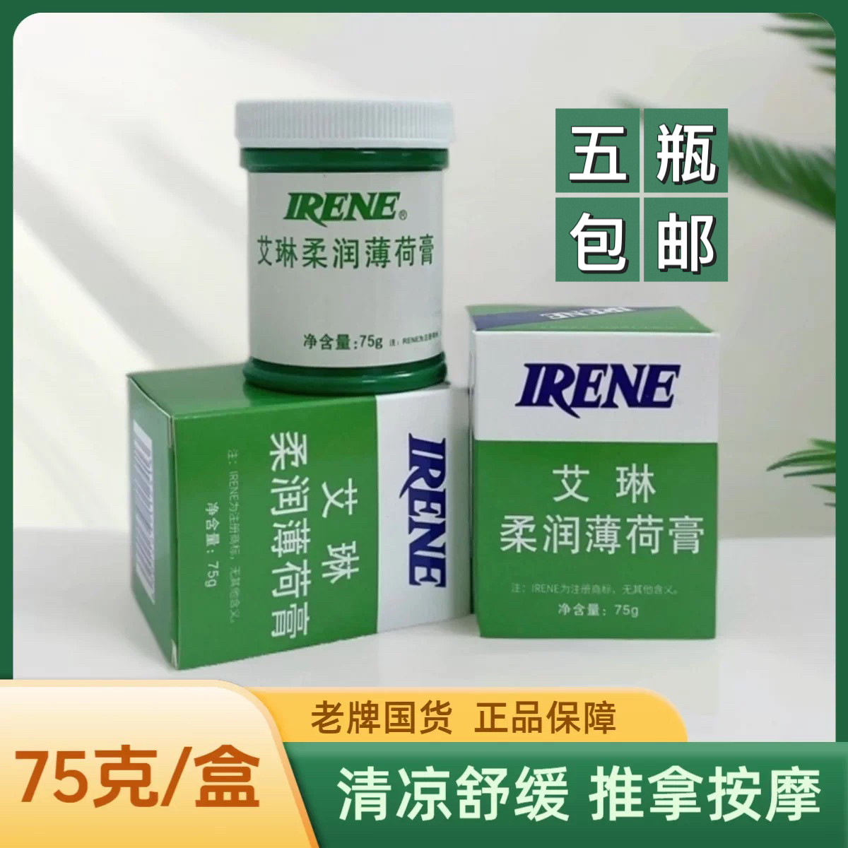 艾琳去痱身体清凉皮肤外用薄荷膏