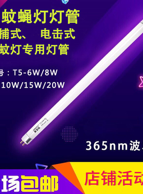 灭蝇灯管粘捕电击式灭蚊蝇灯专用灯管紫光蓝色光10W15W20W T58W6W