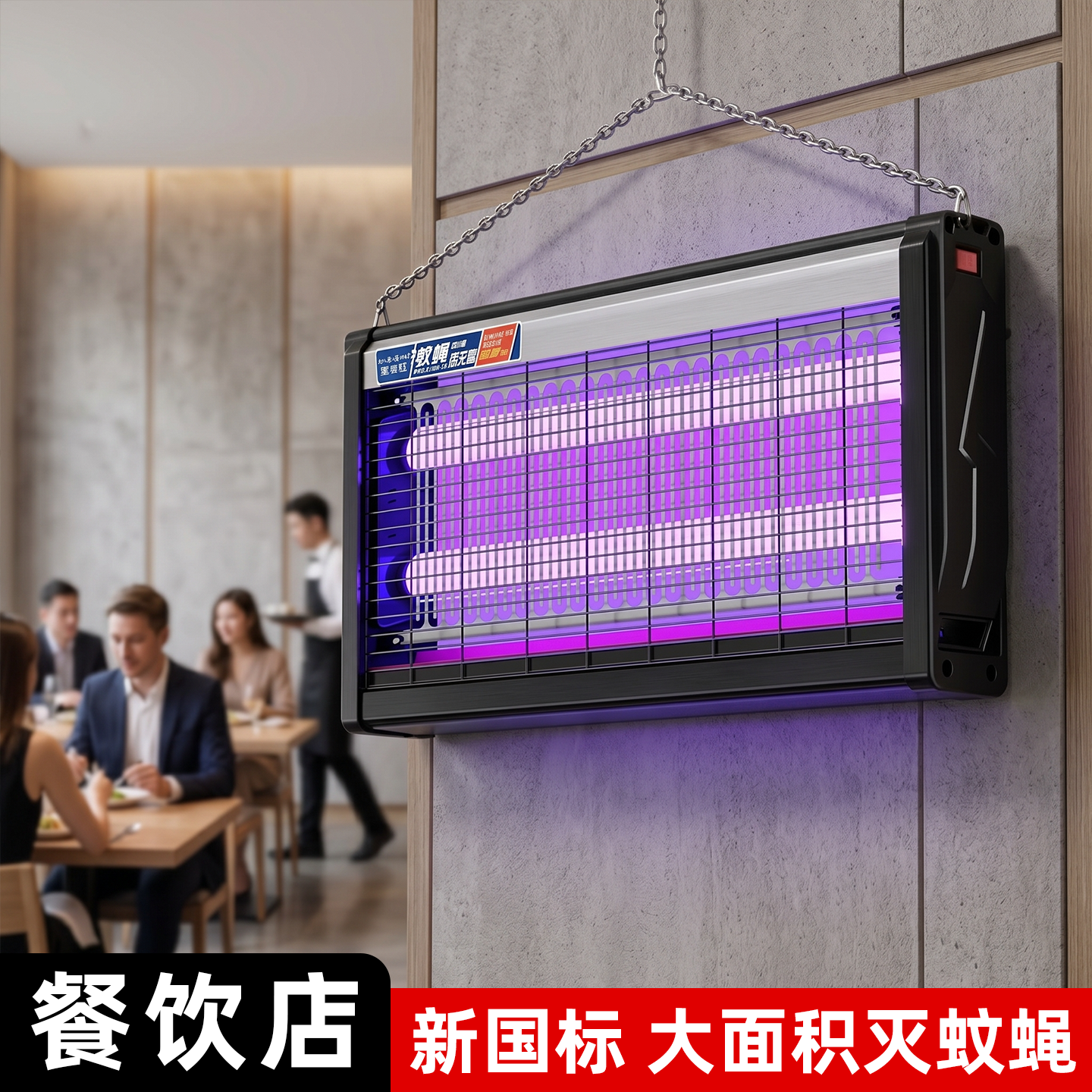 家宝钰灭蚊蝇灯餐饮店国标商用