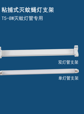 灭蚊蝇灯灯管专用粘捕式灭蚊灯支架单管灯座T58W双管支架16W灯座