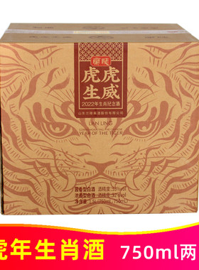 2022年兰陵虎年生肖酒纪念酒礼盒一箱750ml*2瓶 可收藏虎虎生威