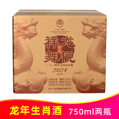 2024年兰陵龙年生肖酒纪念酒礼盒一箱750ml*2瓶 可收藏祥龙舞悦