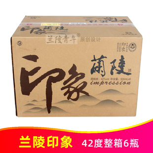 42度兰陵印象500ml*6瓶山东兰陵美酒纯粮食浓香型白酒中华老字号
