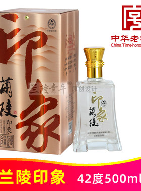 42度兰陵印象500ml山东兰陵美酒纯粮浓香型白酒中华老字号陈酿