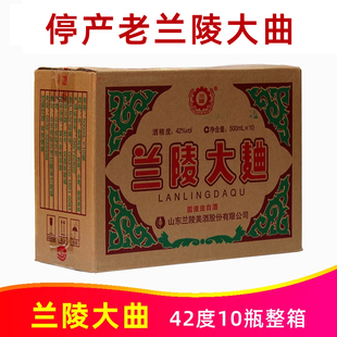 2013到2015年产42度老兰陵大曲500ml*10瓶整箱山东兰陵美酒老字号