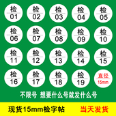 QCPASS质检不干胶商标贴纸产品1.5cm圆形检验合格 标签 现货QC 检