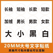 贴纸 服装 尺码 2CM大中小长短袖 贴 男女左右文字不干胶标签可定制