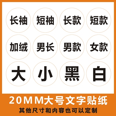 2CM大中小长短袖贴纸服装尺码贴