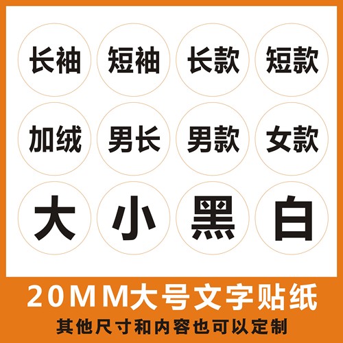 2CM大中小长短袖贴纸服装尺码贴