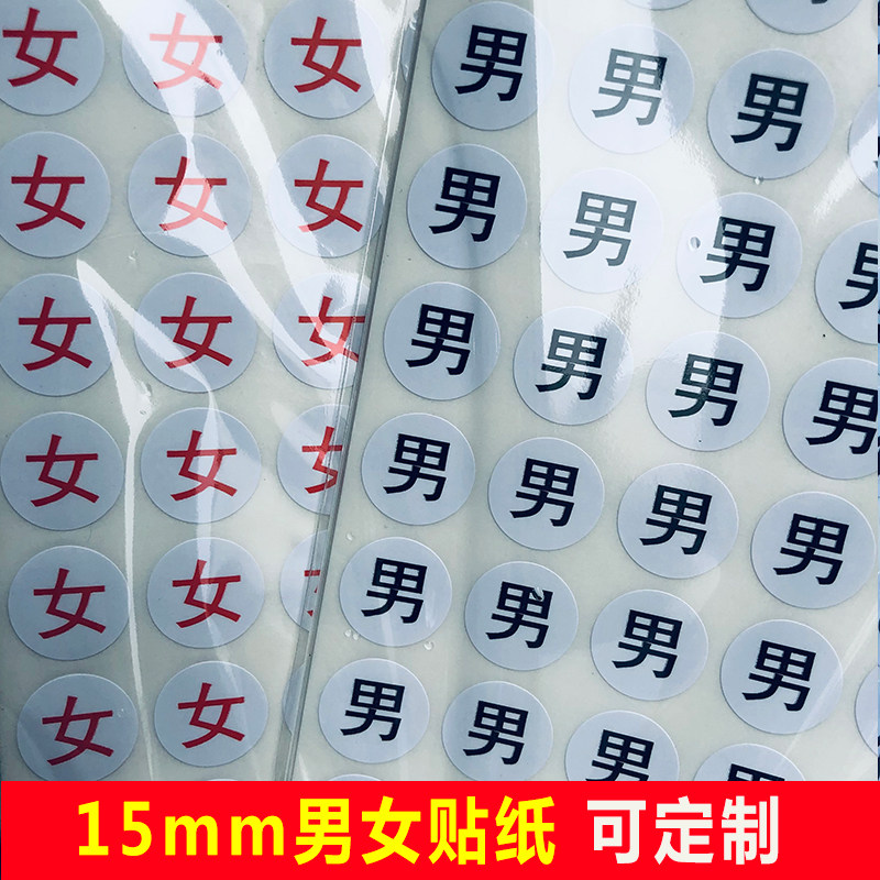 男女文字贴红色铜版纸不干胶