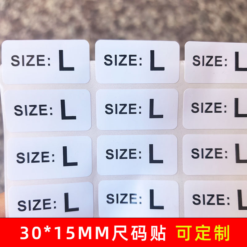 服装尺码不干胶标签支持定制