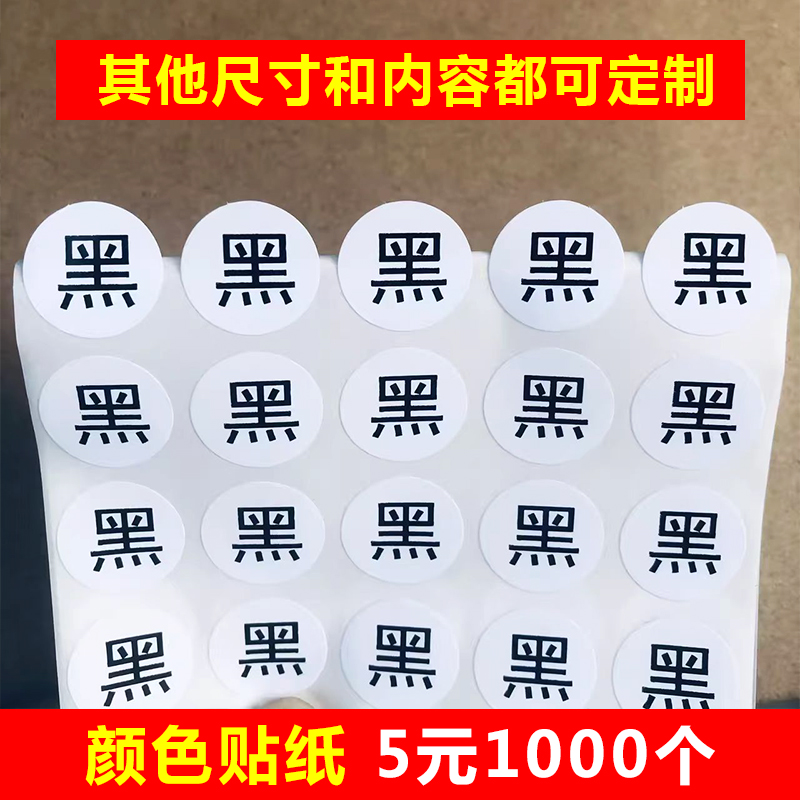 颜色贴纸 铜版纸不干胶 黑色白色灰色红黄蓝绿绿文字小标 圆形贴,个性定制/设计服务/DIY,不干胶/标签,淘宝优惠券,粉丝福利购,淘宝优惠卷