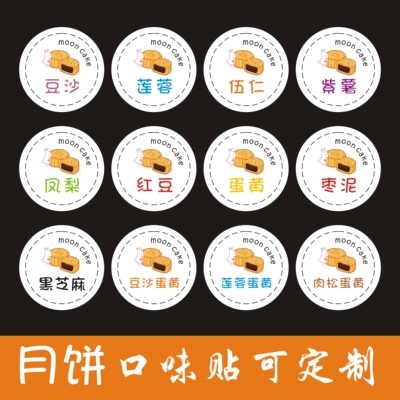 彩色月饼口味贴铜版纸不干胶贴纸