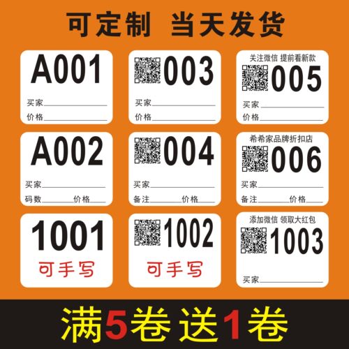 淘宝直播数字编号贴纸不干胶序号